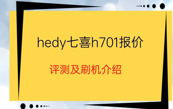 hedy七喜h701报价 评测及刷机介绍